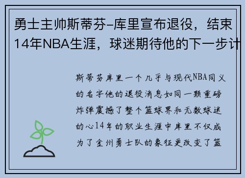 勇士主帅斯蒂芬-库里宣布退役，结束14年NBA生涯，球迷期待他的下一步计划