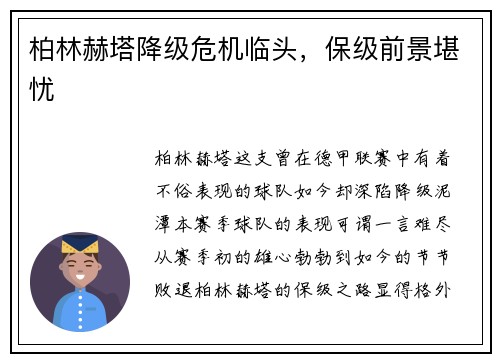 柏林赫塔降级危机临头，保级前景堪忧