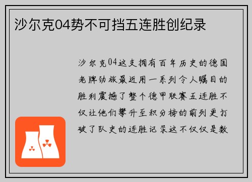 沙尔克04势不可挡五连胜创纪录
