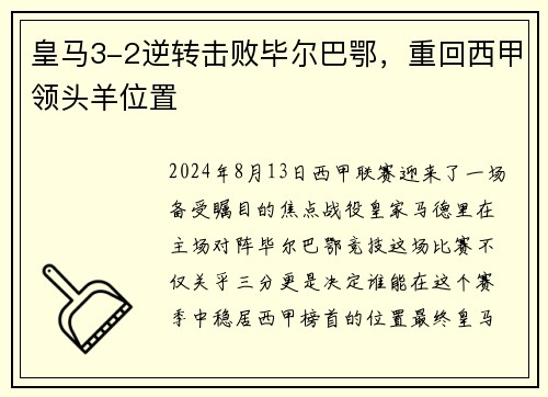 皇马3-2逆转击败毕尔巴鄂，重回西甲领头羊位置