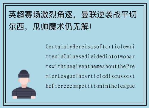 英超赛场激烈角逐，曼联逆袭战平切尔西，瓜帅魔术仍无解!