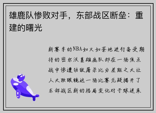雄鹿队惨败对手，东部战区断垒：重建的曙光