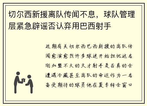 切尔西新援离队传闻不息，球队管理层紧急辟谣否认弃用巴西射手