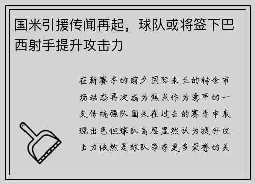 国米引援传闻再起，球队或将签下巴西射手提升攻击力
