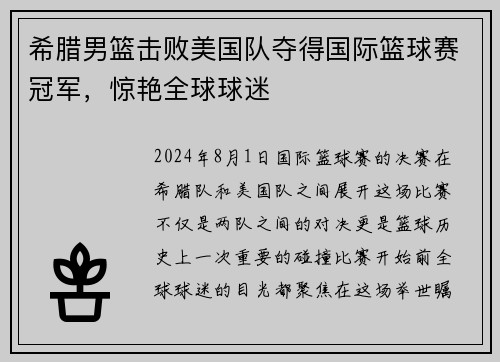 希腊男篮击败美国队夺得国际篮球赛冠军，惊艳全球球迷