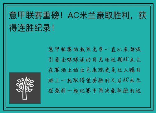 意甲联赛重磅！AC米兰豪取胜利，获得连胜纪录！