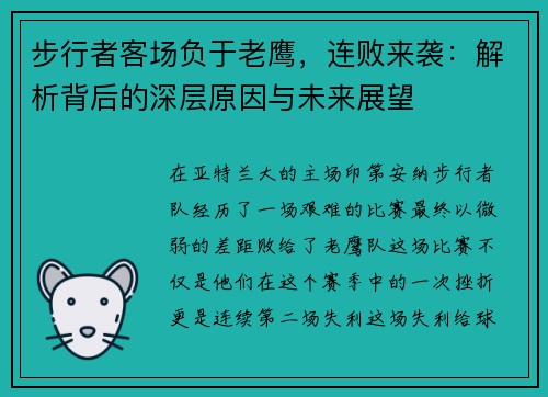 步行者客场负于老鹰，连败来袭：解析背后的深层原因与未来展望