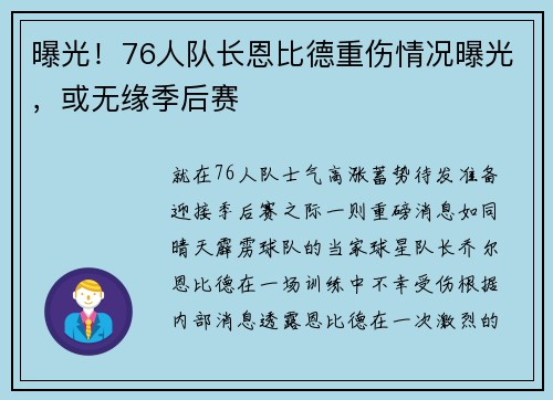 曝光！76人队长恩比德重伤情况曝光，或无缘季后赛