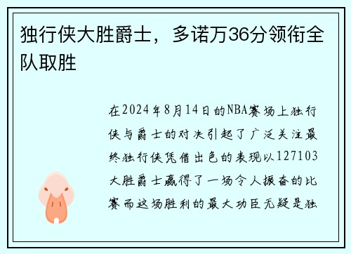独行侠大胜爵士，多诺万36分领衔全队取胜