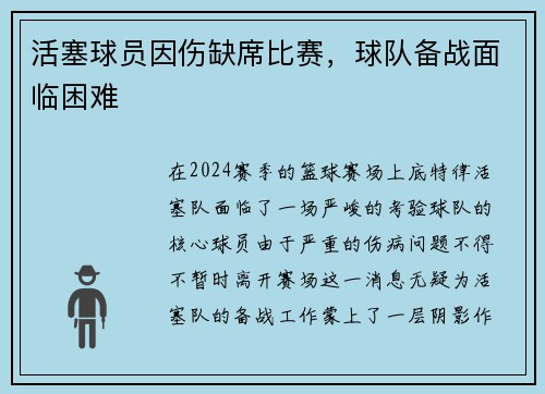 活塞球员因伤缺席比赛，球队备战面临困难