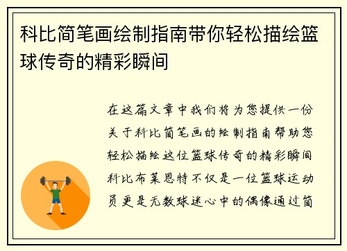 科比简笔画绘制指南带你轻松描绘篮球传奇的精彩瞬间