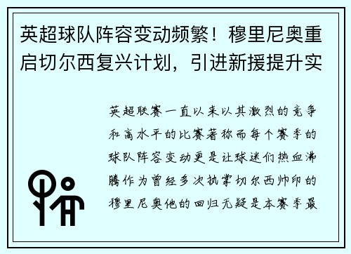 英超球队阵容变动频繁！穆里尼奥重启切尔西复兴计划，引进新援提升实力