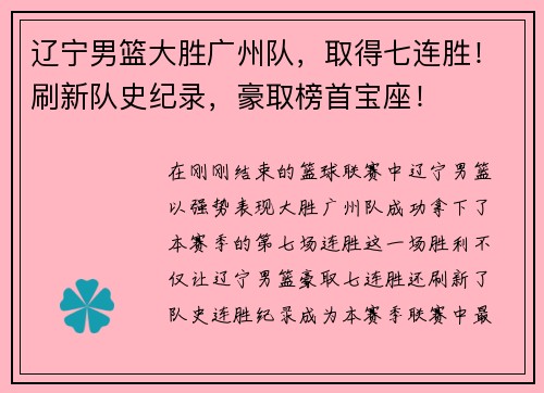 辽宁男篮大胜广州队，取得七连胜！刷新队史纪录，豪取榜首宝座！