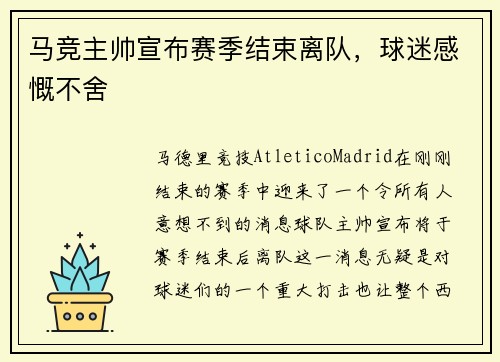 马竞主帅宣布赛季结束离队，球迷感慨不舍