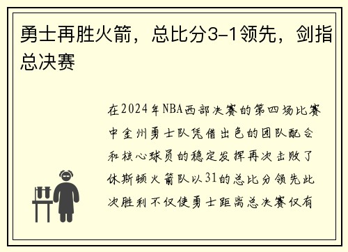 勇士再胜火箭，总比分3-1领先，剑指总决赛