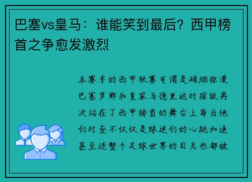 巴塞vs皇马：谁能笑到最后？西甲榜首之争愈发激烈