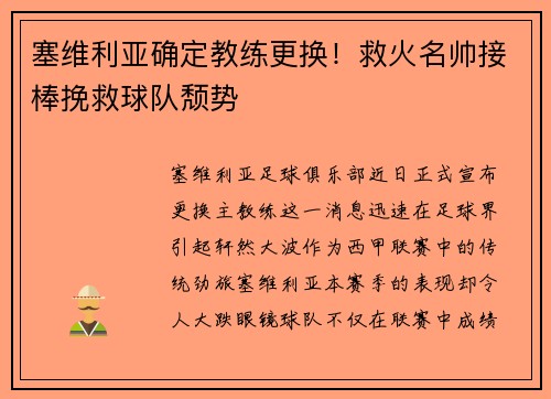 塞维利亚确定教练更换！救火名帅接棒挽救球队颓势