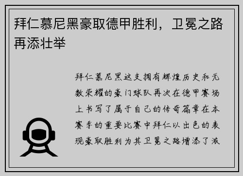 拜仁慕尼黑豪取德甲胜利，卫冕之路再添壮举