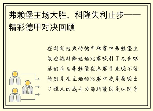 弗赖堡主场大胜，科隆失利止步——精彩德甲对决回顾