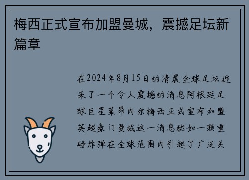 梅西正式宣布加盟曼城，震撼足坛新篇章
