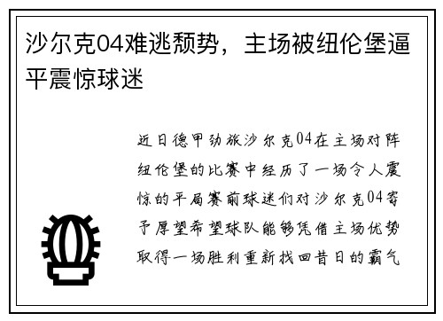 沙尔克04难逃颓势，主场被纽伦堡逼平震惊球迷