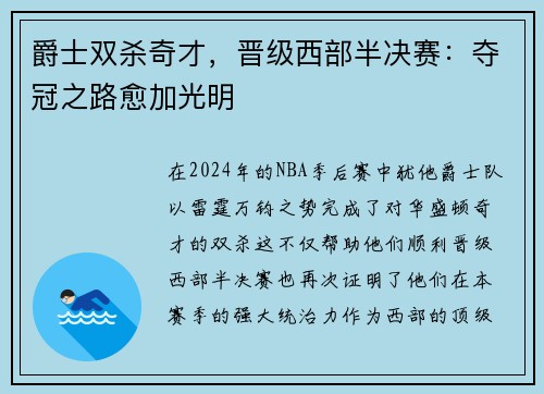 爵士双杀奇才，晋级西部半决赛：夺冠之路愈加光明