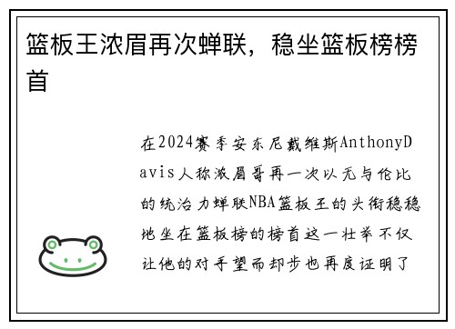 篮板王浓眉再次蝉联，稳坐篮板榜榜首