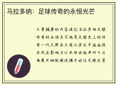 马拉多纳：足球传奇的永恒光芒