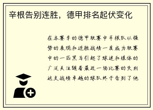 辛根告别连胜，德甲排名起伏变化