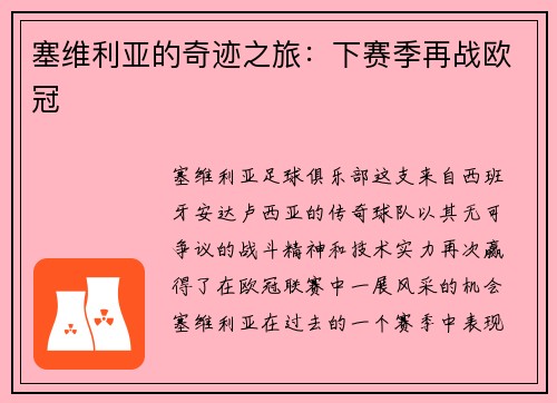 塞维利亚的奇迹之旅：下赛季再战欧冠