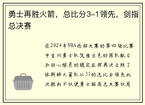 勇士再胜火箭，总比分3-1领先，剑指总决赛