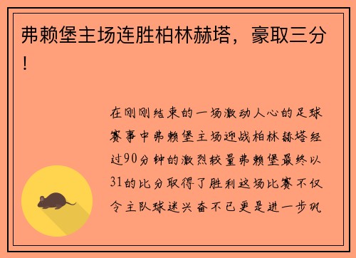 弗赖堡主场连胜柏林赫塔，豪取三分！