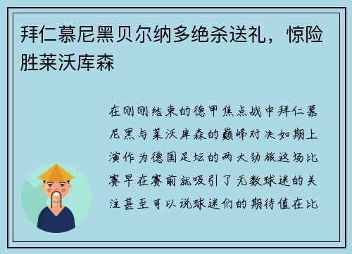 拜仁慕尼黑贝尔纳多绝杀送礼，惊险胜莱沃库森