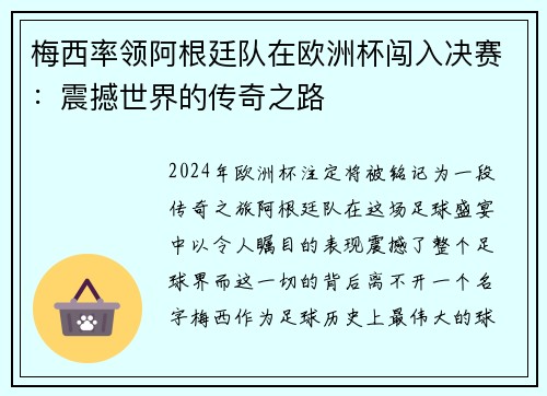 梅西率领阿根廷队在欧洲杯闯入决赛：震撼世界的传奇之路