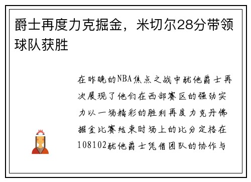 爵士再度力克掘金，米切尔28分带领球队获胜
