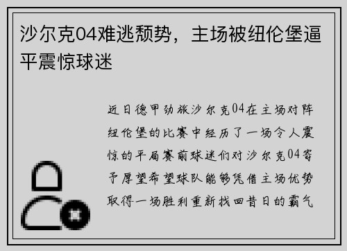 沙尔克04难逃颓势，主场被纽伦堡逼平震惊球迷