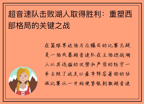 超音速队击败湖人取得胜利：重塑西部格局的关键之战