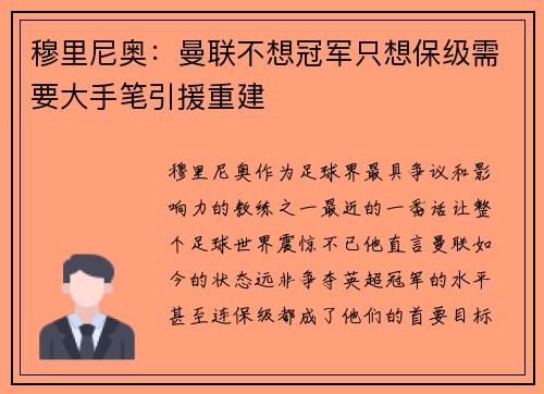 穆里尼奥：曼联不想冠军只想保级需要大手笔引援重建