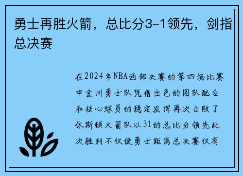 勇士再胜火箭，总比分3-1领先，剑指总决赛