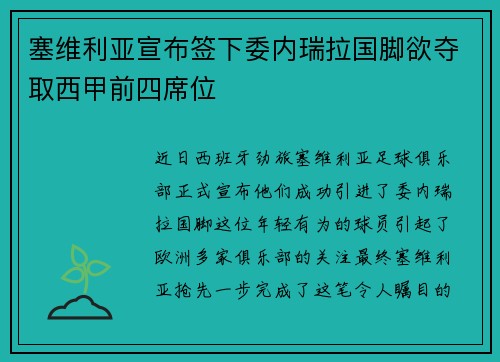 塞维利亚宣布签下委内瑞拉国脚欲夺取西甲前四席位