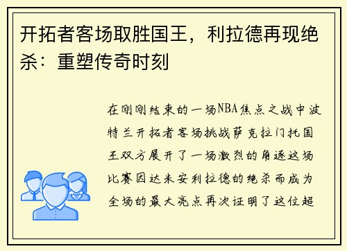 开拓者客场取胜国王，利拉德再现绝杀：重塑传奇时刻