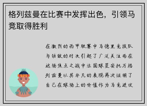 格列兹曼在比赛中发挥出色，引领马竞取得胜利