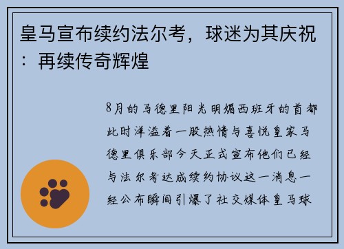 皇马宣布续约法尔考，球迷为其庆祝：再续传奇辉煌