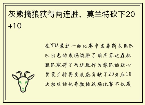 灰熊擒狼获得两连胜，莫兰特砍下20+10