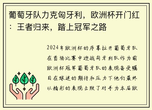 葡萄牙队力克匈牙利，欧洲杯开门红：王者归来，踏上冠军之路