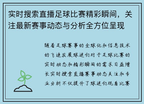实时搜索直播足球比赛精彩瞬间，关注最新赛事动态与分析全方位呈现