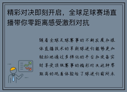 精彩对决即刻开启，全球足球赛场直播带你零距离感受激烈对抗
