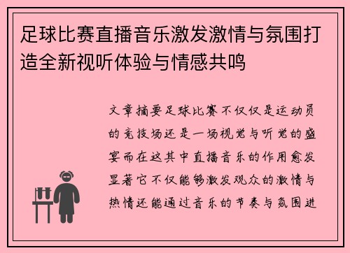足球比赛直播音乐激发激情与氛围打造全新视听体验与情感共鸣